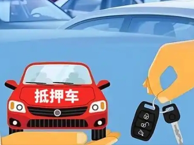 徐州不押车贷款怎么贷?徐州不押车哪里可以办理?